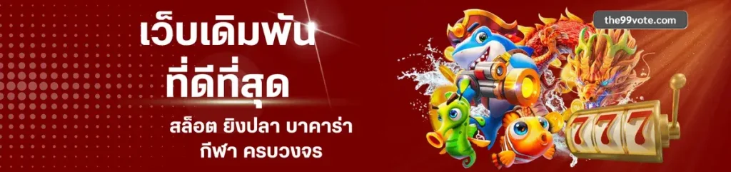 บาคาร่า เว็บตรง