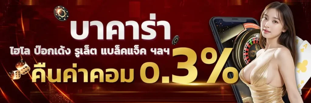 บาคาร่าออนไลน์ไม่ผ่านเอเย่นต์